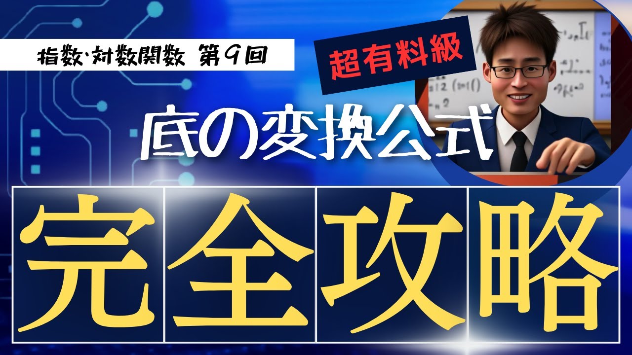 4-9【指数・対数】底の変換公式