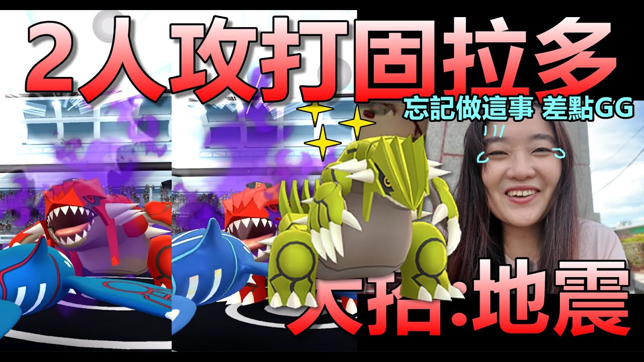(陰天) 2人攻打暗影固拉多 大招:地震 忘記做這事差點GG?! 色違了!! Pokemon Go 菲菲實況
