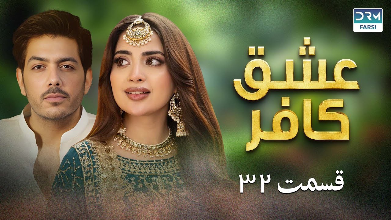 عشق کافر | قسمت 32 | دوبله فارسی | Eshq Kafr Episode 32 | CS26