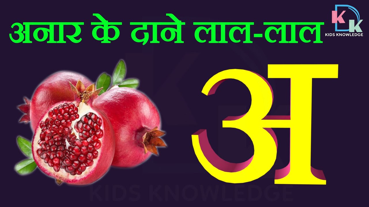 अनार के दाने लाल लाल | आम खाते मिट्ठू लाल | Ke Dane Lal Lal | Aam Khate Mitthu Lal | Hindi Varn