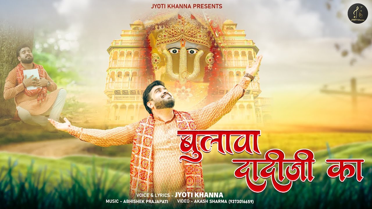 बुलावा दादी जी का | Bulava Dadi Ji Ka - Jyoti Khanna | New Rani Sati Dadi Bhajan 4k | Bhajan 2025