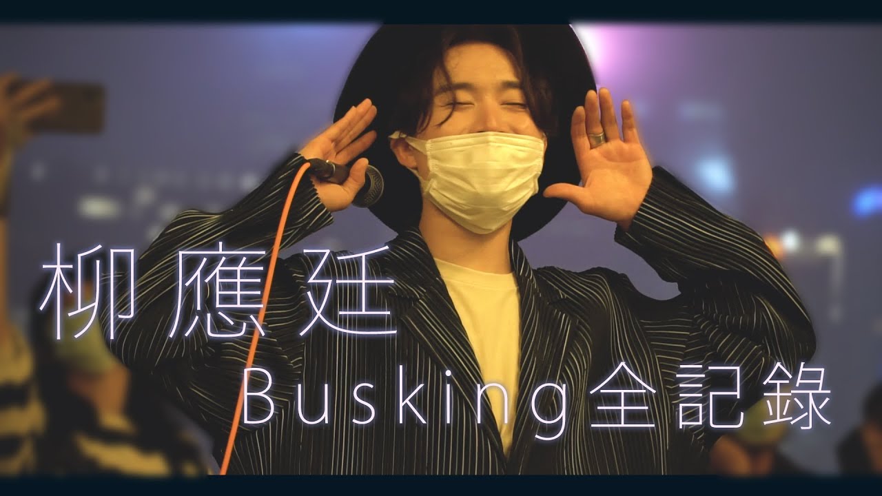 MIRROR 柳應廷 || 20200313 海旁Busking 全記錄 (粵語字幕)