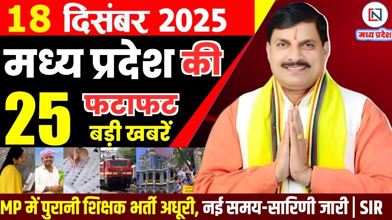 18 December 2025 Madhya Pradesh News Bhopal Samachar, Clean News MP  मध्यप्रदेश समाचार भोपाल समाचार