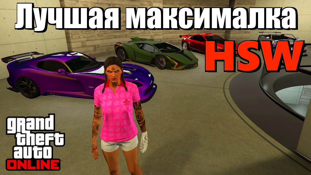 GTA online - Максимальные скорости тачек HSW