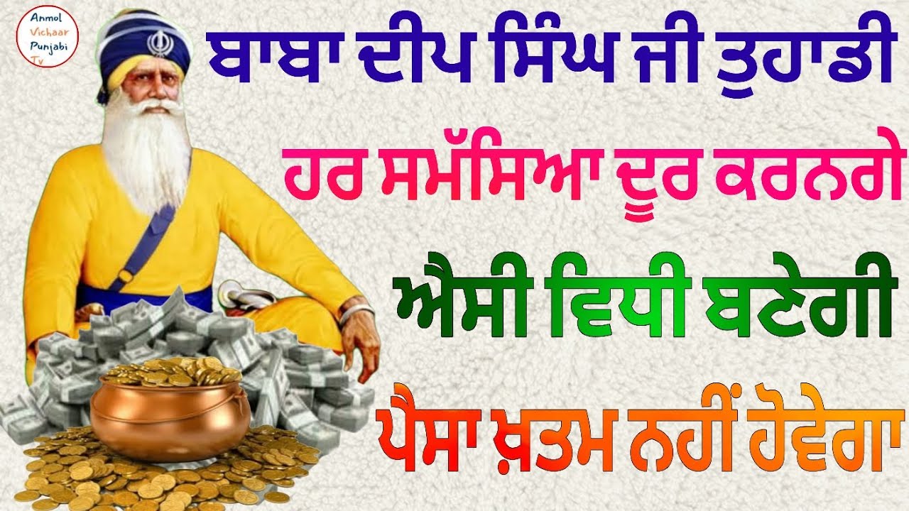 ਬਾਬਾ ਦੀਪ ਸਿੰਘ ਜੀ ਤੁਹਾਡੀਹਰ ਸਮੱਸਿਆ ਦੂਰ ਕਰਨਗੇ ਐਸੀ ਵਿਧੀ ਬਣੇਗੀ ਪੈਸਾ ਖ਼ਤਮ ਨਹੀਂ ਹੋਵੇਗਾ