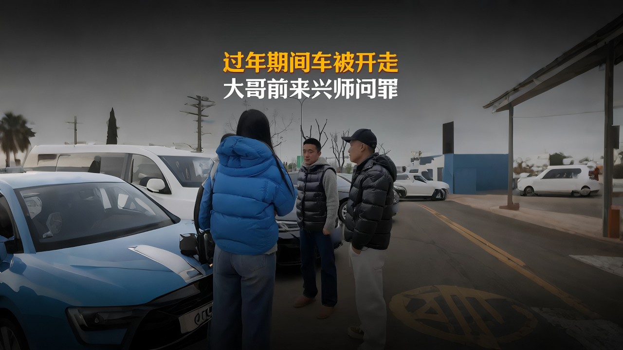 大哥过年期间车被开走？这到底谁干的？#automobile #大熱門 #内涵段子 #熱門 #弘扬正能量 #剧情 #正能量剧情 #funny #内容过于真实 #避坑指南
