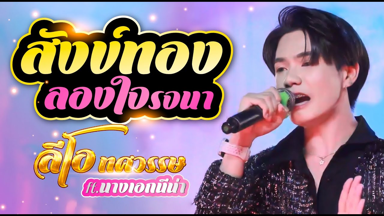 สังข์ทองลองใจรจนา I ลีโอ ทศวรรษ ft.นางเอกนีน่า