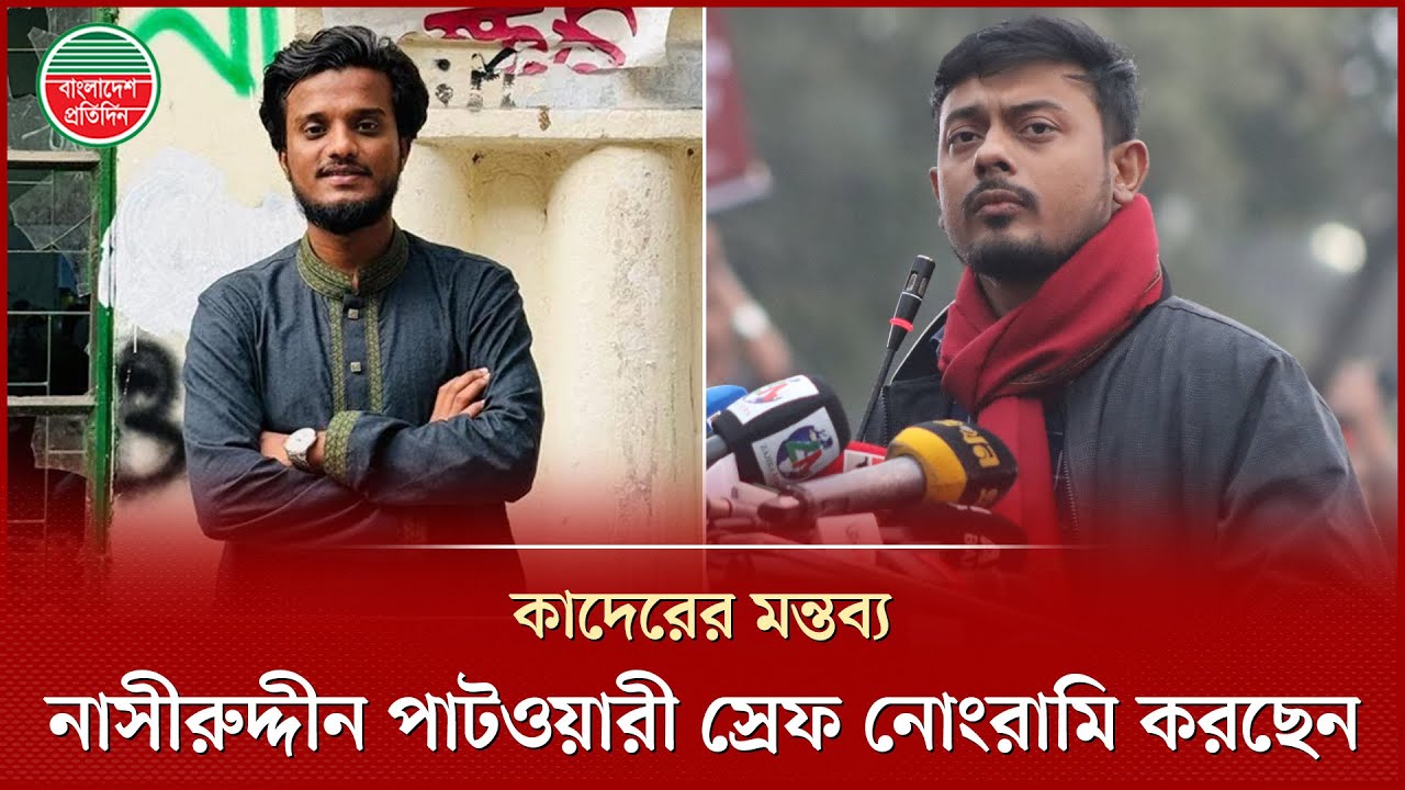 নাসীরুদ্দীন পাটওয়ারীর ‘নোংরামি’ নিয়ে যা বললেন সাবেক সমন্বয়ক কাদের | Nasiruddin Patwary |Abdul Quader