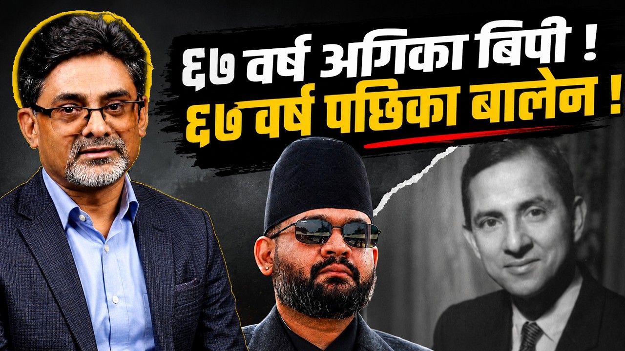 ६७ वर्ष अगिका बिपी र ६७ वर्ष पछिका बालेन ! Thakur Belbase