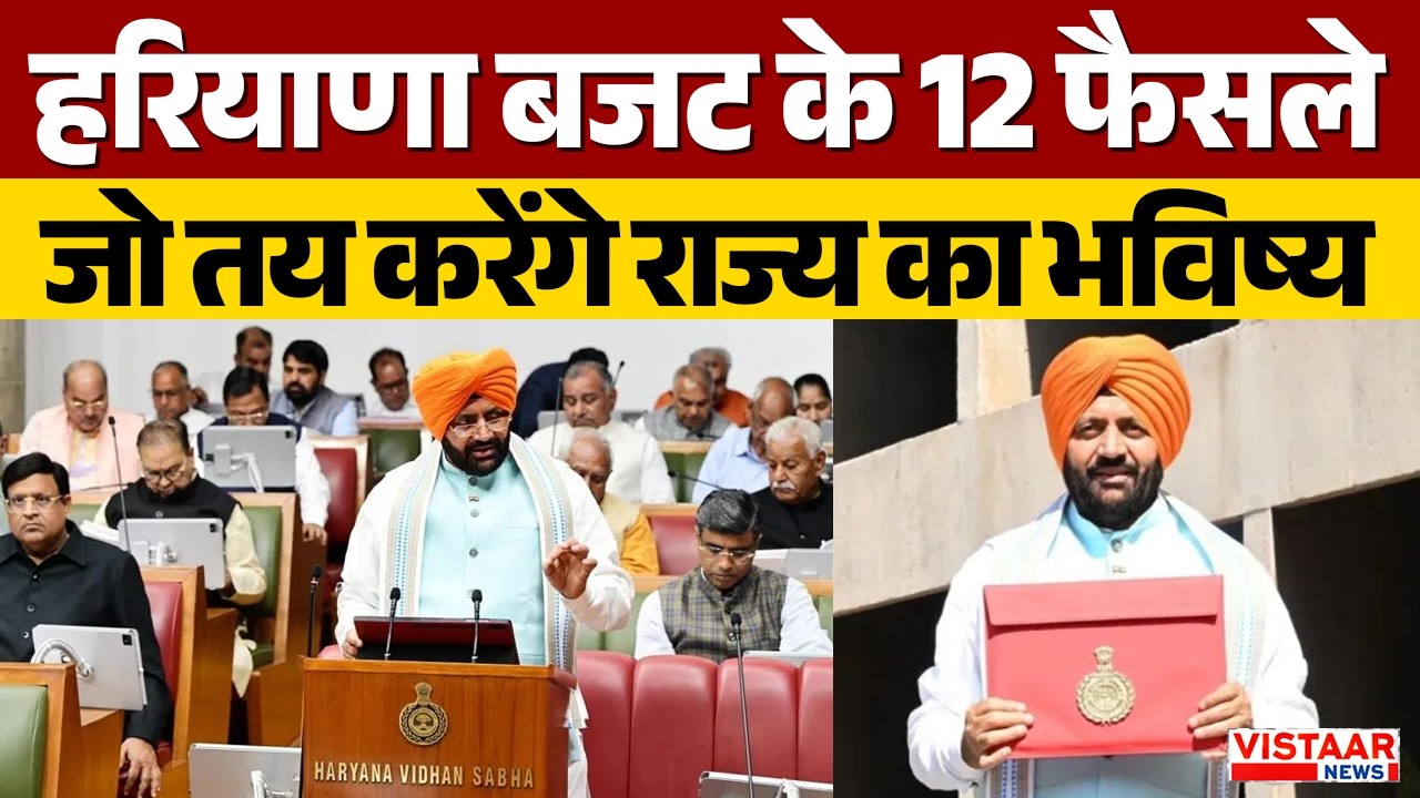 Haryana Budget 2026 : हरियाणा बजट के 12 फैसले जो तय करेंगे राज्य का भविष्य | CM Nayab Singh Saini