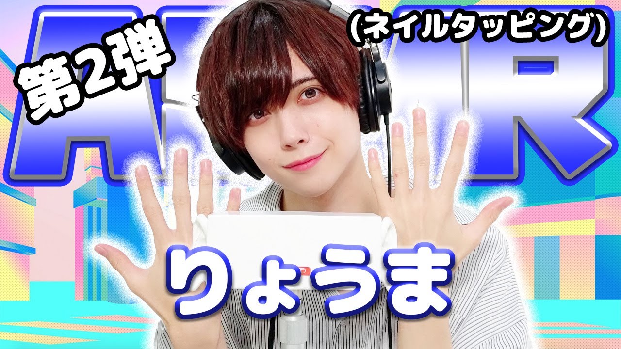 【りょうま】第2弾！ASMR【ネイルタッピング】