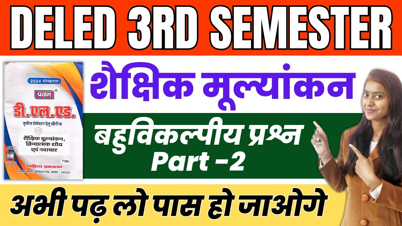 DELED 3rd Semester 1st Paper Pawan Series Objective Questions Part-2 डीएलएड शैक्षिक मूल्यांकन