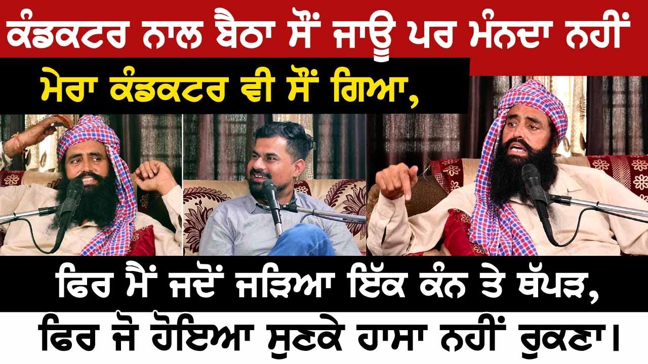 ਕੰਡਕਟਰ ਨਾਲ ਬੈਠਾ ਸੌਂ ਜਾਊ ਪਰ ਮੰਨਦਾ ਨਹੀਂ,ਮੇਰਾ ਕੰਡਕਟਰ ਵੀ ਸੌਂ ਗਿਆ,ਫਿਰ ਮੈਂ ਜਦੋਂ ਜੜਿਆ ਇੱਕ ਕੰਨ ਤੇ ਥੱਪੜ...