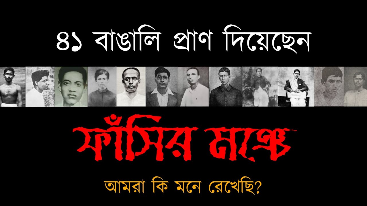 ফাঁসির মঞ্চে শহীদ ৪১ বাঙালি: আজ যে ইতিহাস বাঙালি ভুলতে বসেছে! Bengali Heroes in India’s Independence