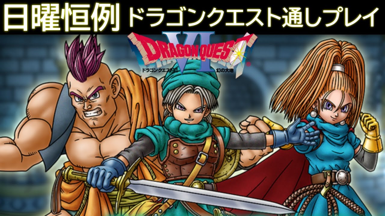 【天空シリーズ】 ドラゴンクエスト6(SFC)  RTA 【 Dragon Quest 6 SpeedRun 】