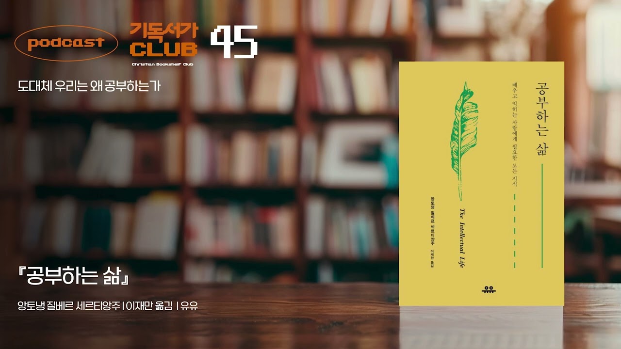 [기독서가클럽 서가의 한 권] 📚 『공부하는 삶』
