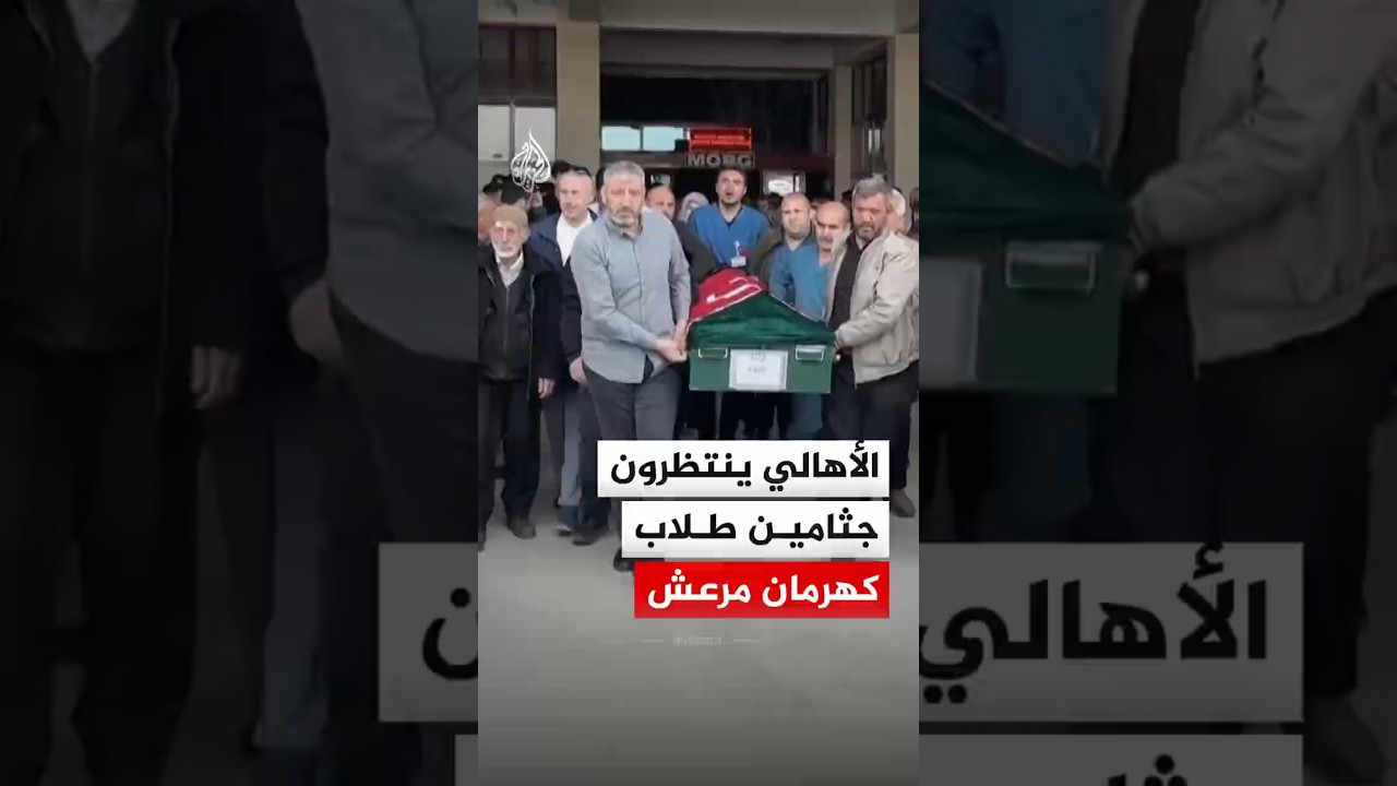 تركيا.. الأهالي ينتظرون جثامين أبنائهم ضحايا حادث إطلاق النار في مدرسة بكهرمان مرعش