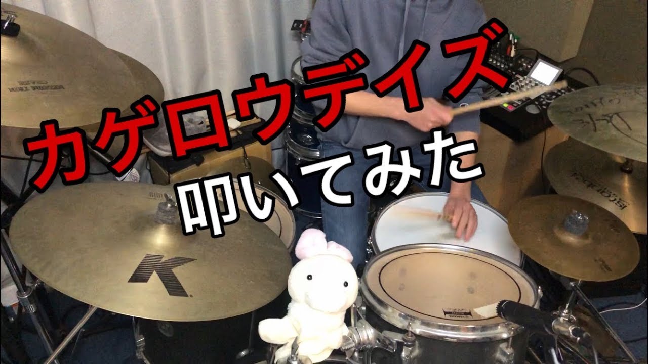 カゲロウデイズ / じん Drum cover