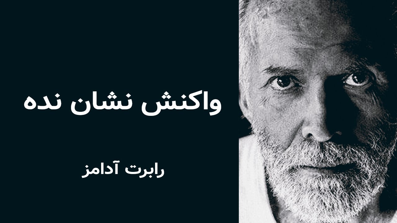 واکنش نشان نده - رابرت آدامز