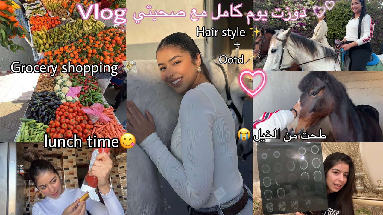 VLOG🩷|دوزت يوم كامل مع صحبتي👩🏻‍❤️‍👩🏻،grocery shopping🥬🍅🍒,طحت من الخيل 💔😭،hair style✨,ootd|