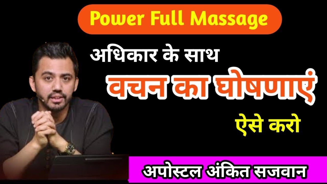 अधिकार के साथ सही घोषणाएं 💥 |Ps Ankit Sajwan | यीशु के लहु के द्वारा छुटकारा @AnkitSajwanMinistries 