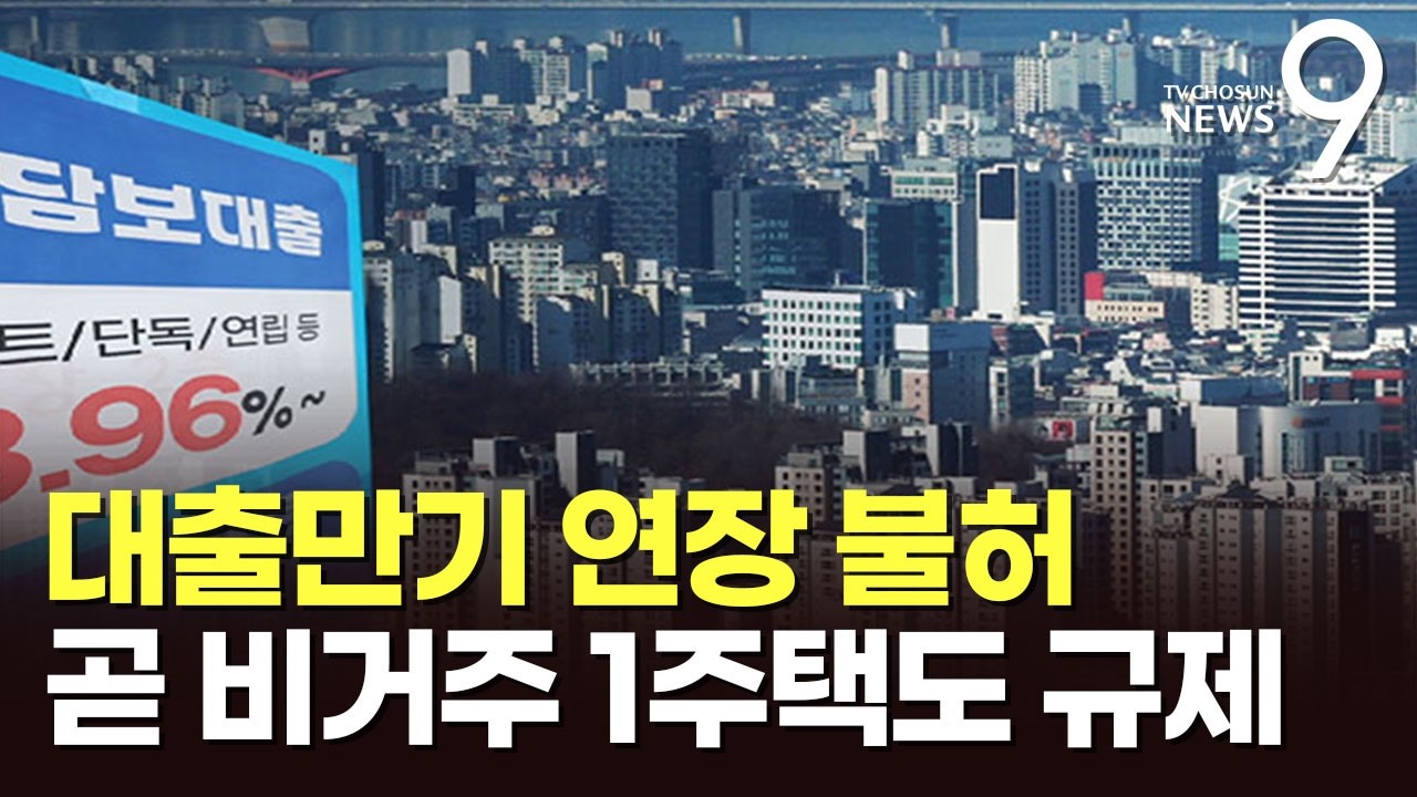 다주택자 &lsquo;주담대 만기 연장&rsquo;도 차단&hellip;세입자 있을 땐 예외 [뉴스9]