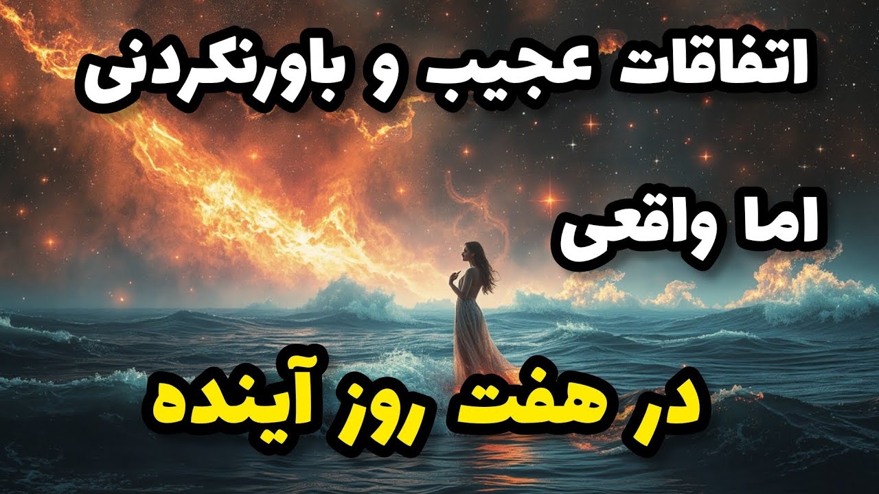 فال تاروت آدم و حوا - اتفاقات عجیب و باورنکردنی اما واقعی در هفت روز آینده