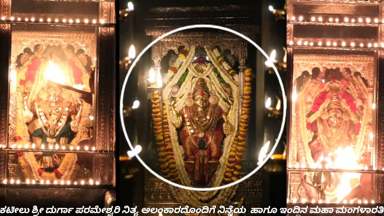 8 June 2022 ಕಟೀಲು ಶ್ರೀ ದುರ್ಗಾ ಪರಮೇಶ್ವರಿ ವಿವಿಧ ನಿತ್ಯ ಅಲಂಕಾರದೊಂದಿಗೆ ನಿನ್ನೆಯ ಹಾಗೂ ಇಂದಿನ ಮಹಾ ಮಂಗಳಾರತಿ