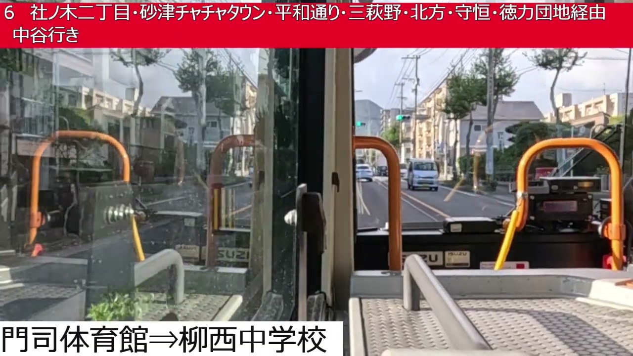 西鉄バス北九州【６】門司駅⇒社ノ木二丁目⇒砂津チャチャタウン⇒平和通り⇒三萩野⇒北方⇒守恒⇒徳力団地⇒中谷　前面展望