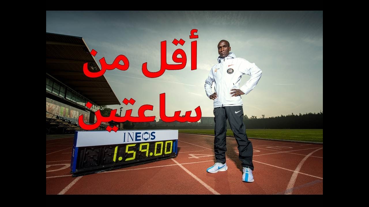 2H هذه الاشياء جعلت كيبشوكي يجري الماراطون في أقل من ساعتين