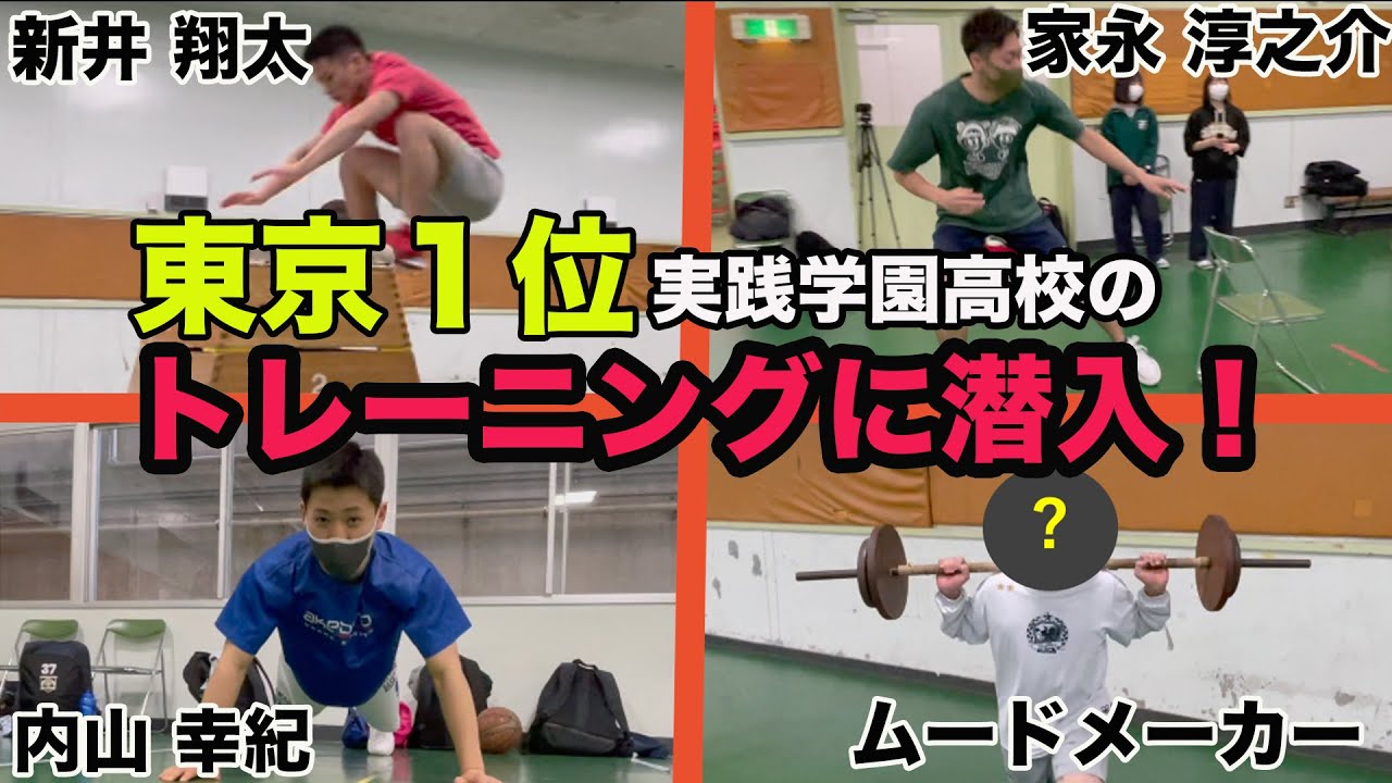 【高校バスケ】実践学園（東京1位）のトレーニングに潜入したらスゴかった！（INSIDE実践学園#3）