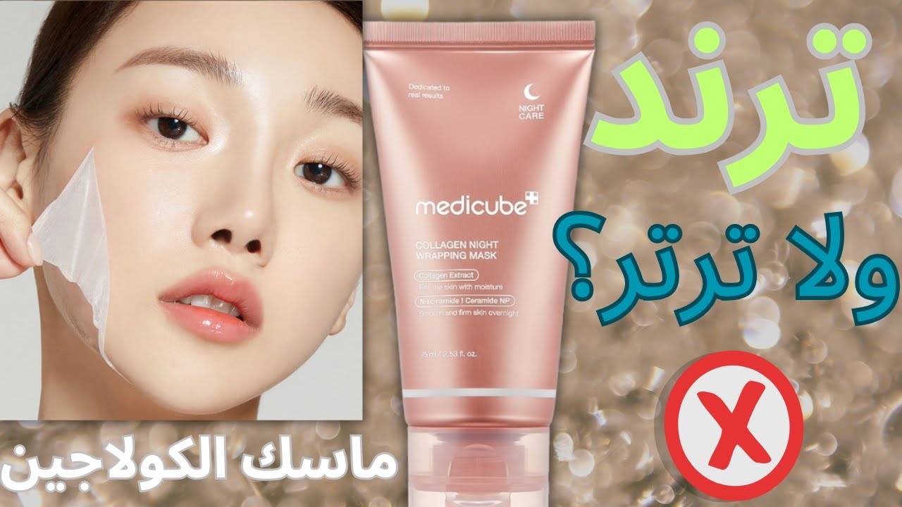 تجربتي مع ماسك الكولاجين من Medicube.. رأيي الصريح | يستاهل تشتريه؟@SkinSoulDiaries