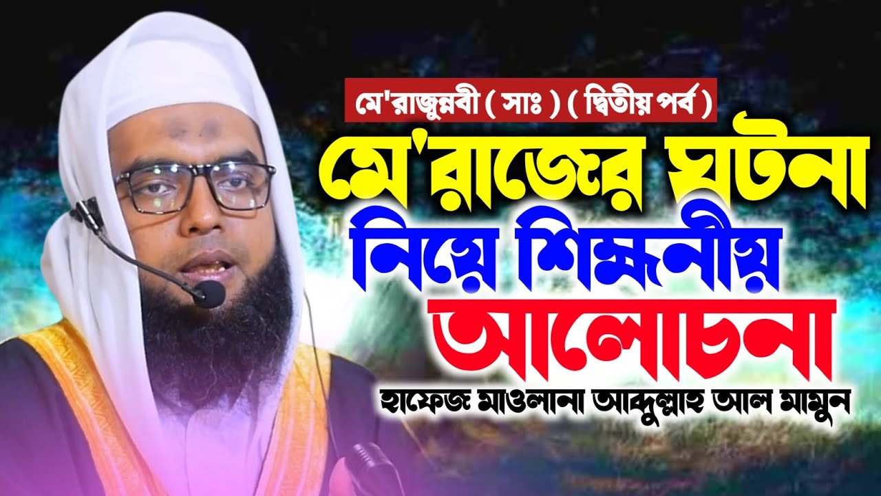 মেরাজের ঘটনা নিয়ে শিক্ষনীয় আলোচনা || New Waz 2026 || হাফেজ মাওলানা আব্দুল্লাহ আল মামুন সাহেব 