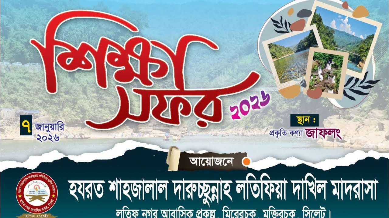শিক্ষা সফর ডকুমেন্টারি ২০২৬| হযরত শাহজালাল দারুচ্ছুন্নাহ লতিফিয়া দাখিল মাদরাসা| জাফলং, সিলেট 