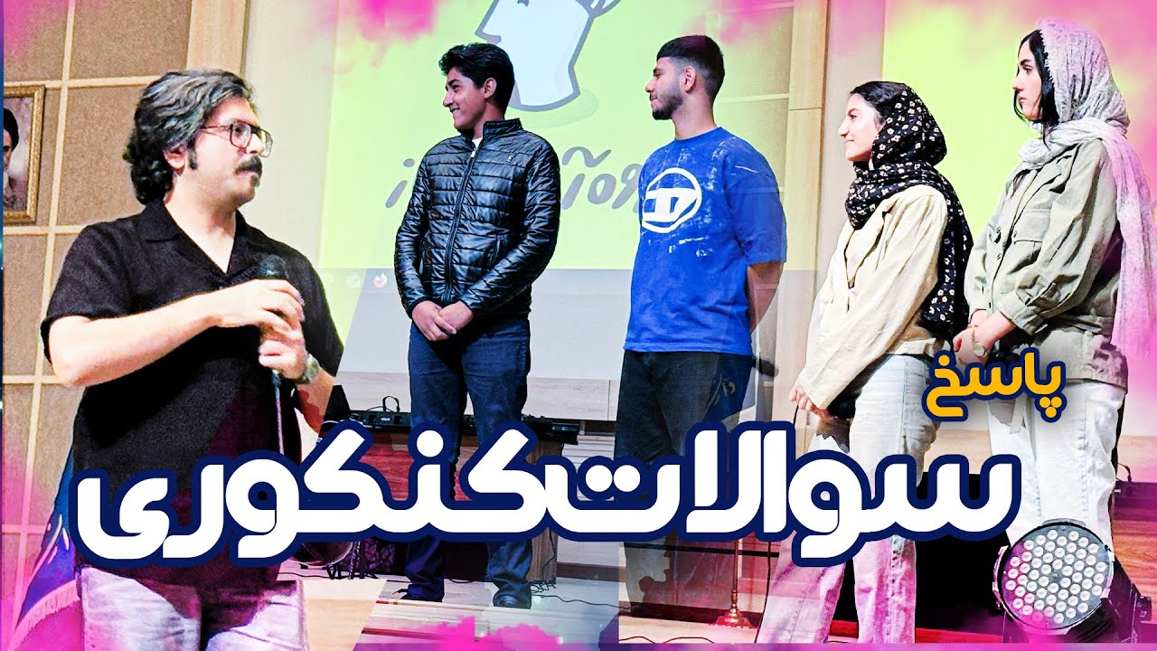 سوالات مهم کنکوری همراه با گفتگو در همایش حضوری