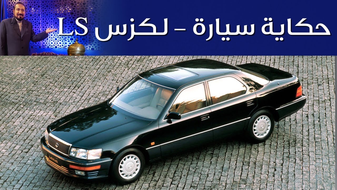 لكزس LS - الحلقة الثانية عشرة  مع بكر أزهر | سعودي أوتو