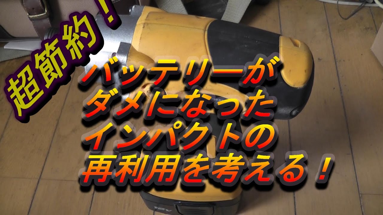 【失敗】コードレスインパクトドライバーを有線式に改造