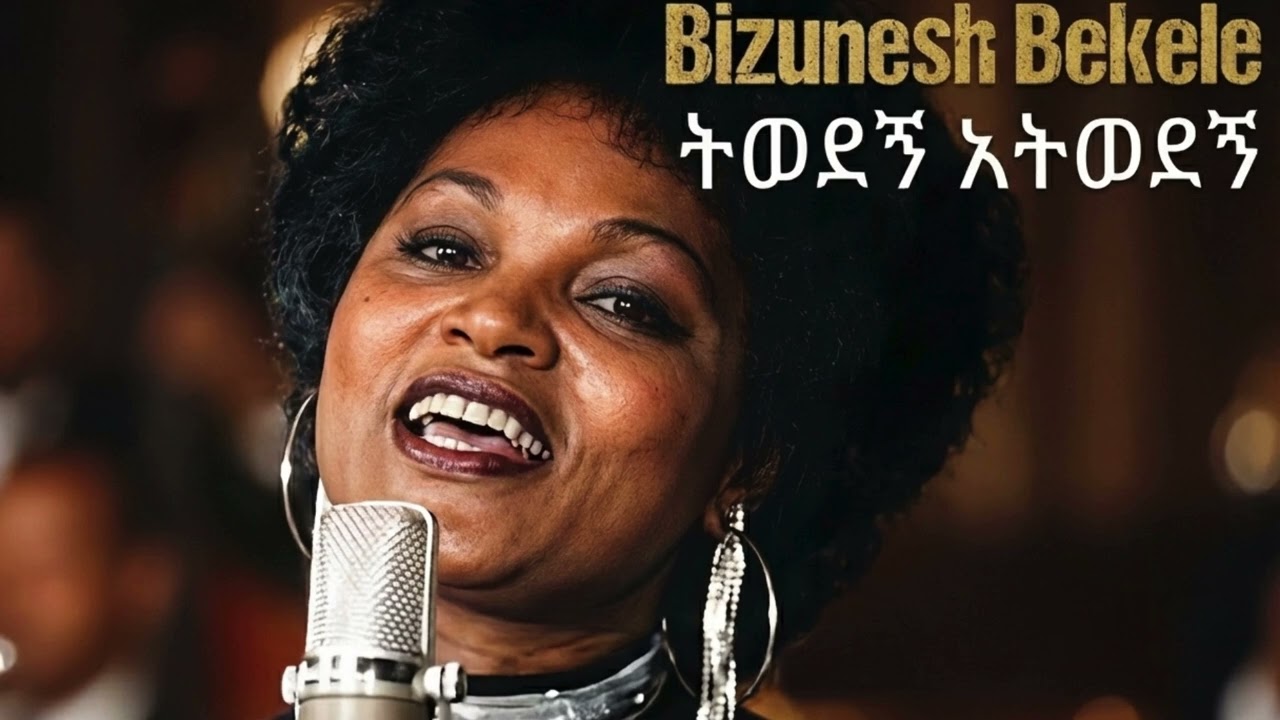 Bizunesh Bekele – Yiwodegn Aywodegn (Cover 2026) | ብዙነሽ በቀለ – ይወደኝ አይወደኝ