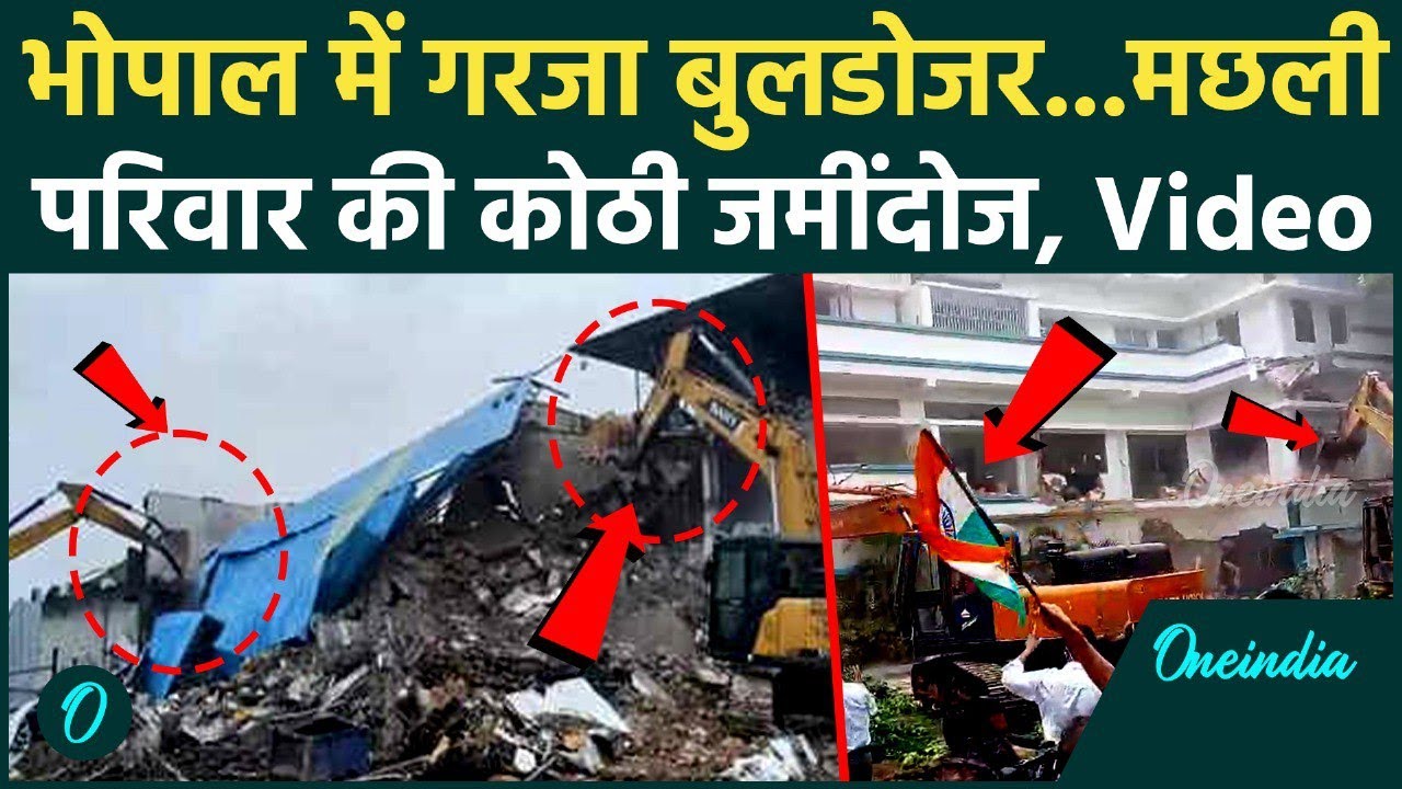 Bhopal Bulldozer Action : मछली परिवार की कोठी 'जमींदोज'! Bulldozer Action | Machli Family