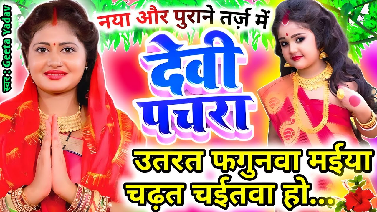 #Video पारम्परिक देवी पचरागीत-Devi geet| उतरत फगुनवा मईया चढ़त चईतवा हो...| Pachrageet|