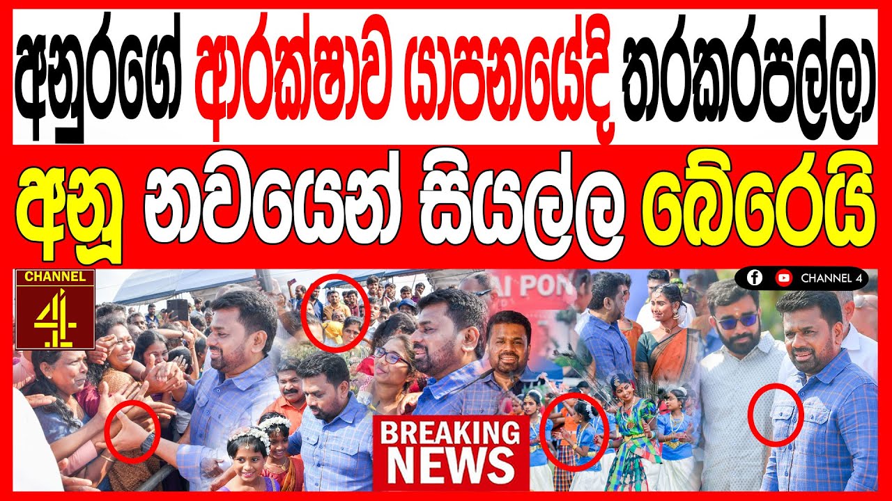 අනුරගේ ආරක්ෂාව යාපනයේදි තරකරපල්ලාඅනූ නවයෙන් සියල්ල බේරෙයි  කාන්තාවන් වට කර ගනීයි malimawa/මාලිමාව