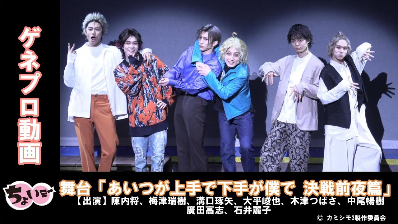 【出演:陳内将、梅津瑞樹ほか】アマゲン、ノノクラゲ、ねあんでるの3コンビが解散の危機に…!??／舞台「あいつが上手で下手が僕で 決戦前夜篇」ゲネプロ動画