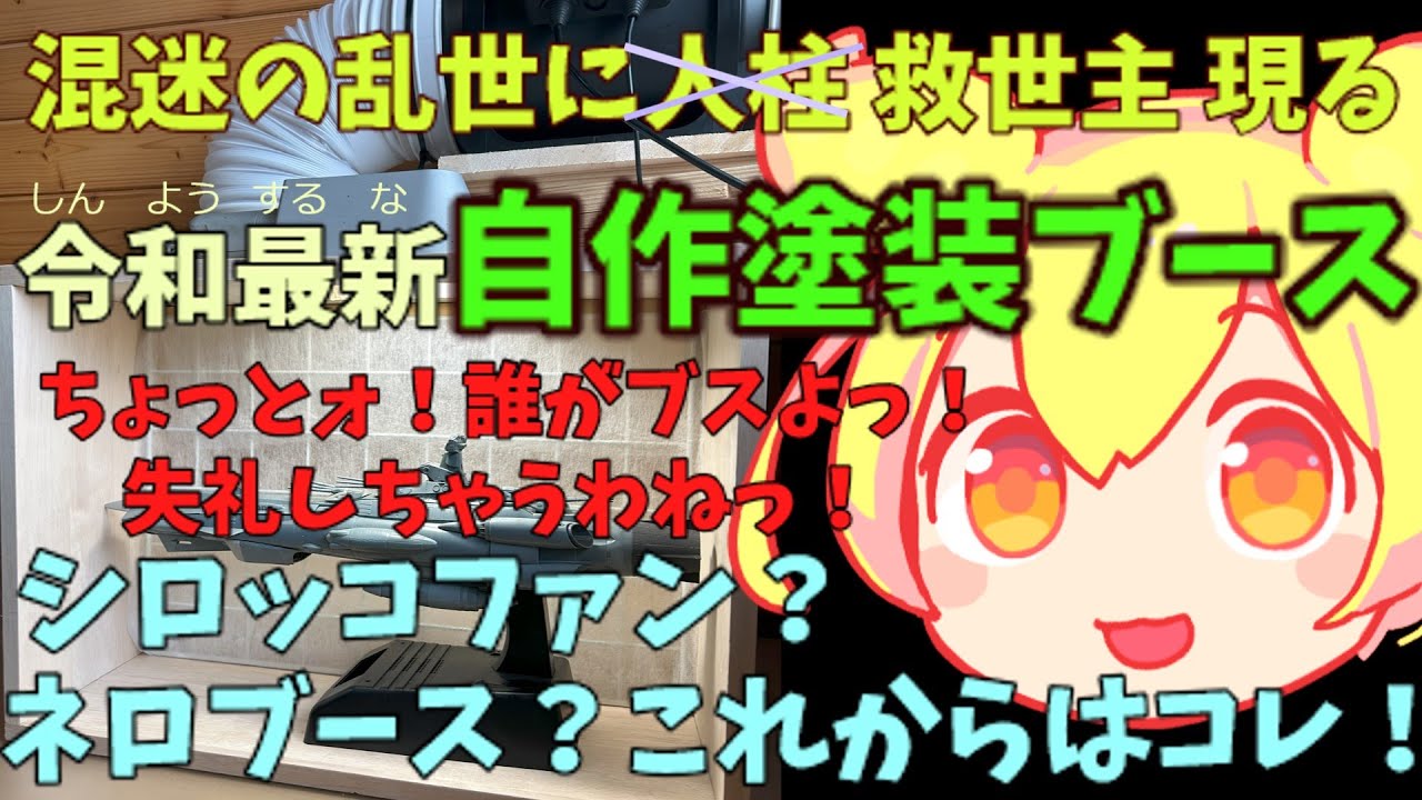鬼パワー！なんでも吸い込むブラックホール！【自作塗装ブース】