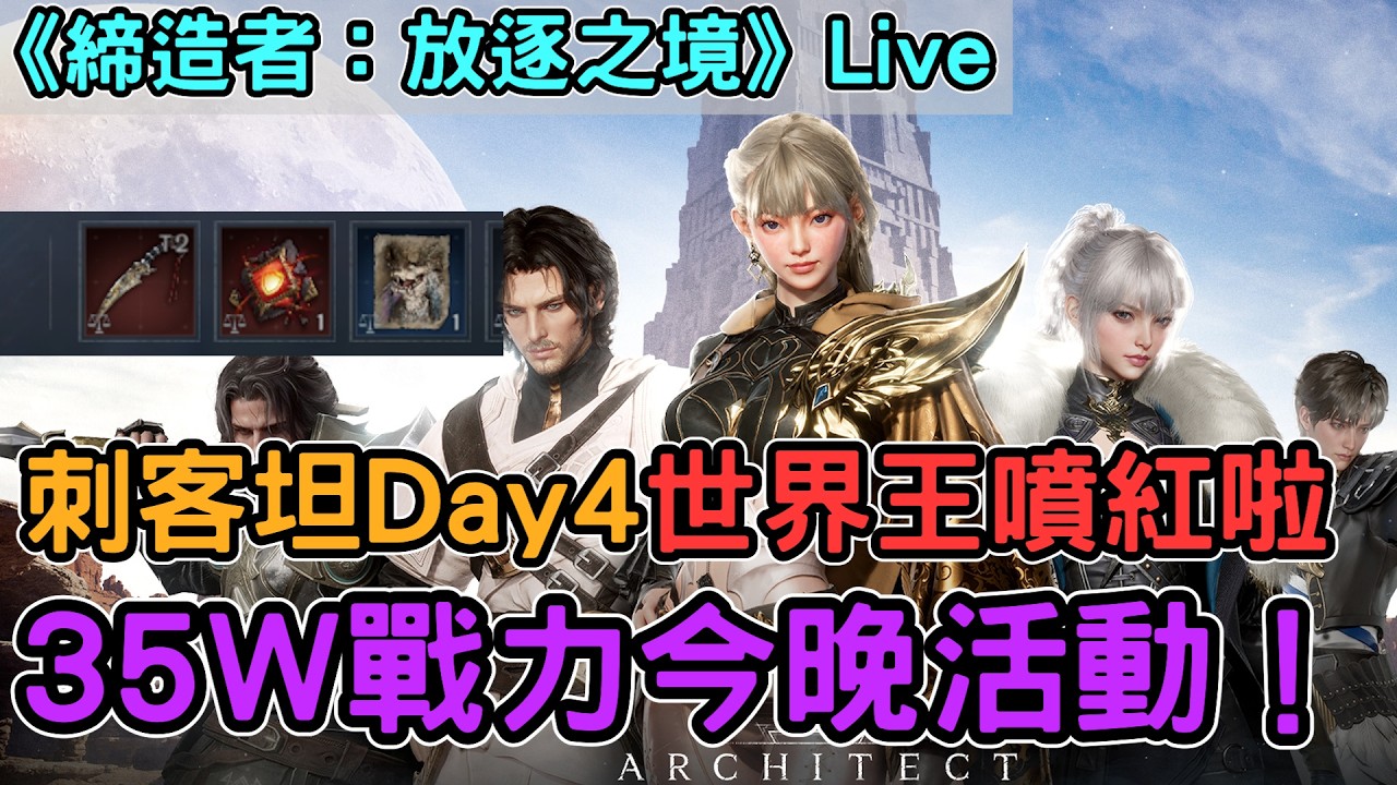 《締造者：放逐之境》刺客Day4 54等35W戰力 今晚世界王紅裝能不能噴給我！整合完畢開公會副本活動