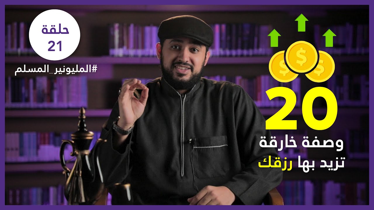 20 وصفة خارقة تزيد بها رزقك 💰 | المليونير المسلم | الحلقة 21 | د.المقداد السلمي