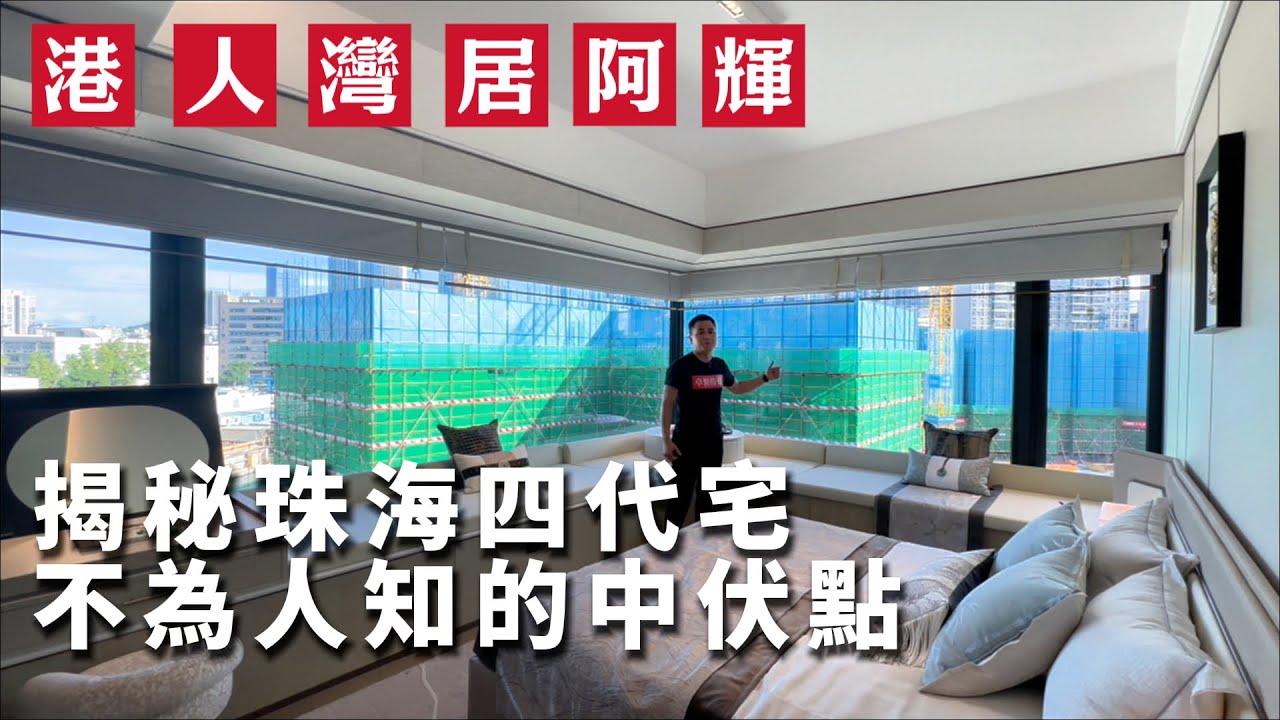 揭秘珠海四代住宅的中伏點｜正方鉑悅香山｜四代住宅｜山姆會員｜