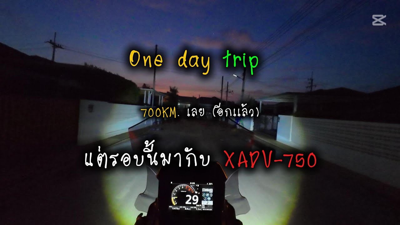 หาเรื่องขี่รถ #onedaytrip by #honda #xadv750  ไป-กลับ ขอนแก่น-เลย 600โลมันโก้จริงๆ