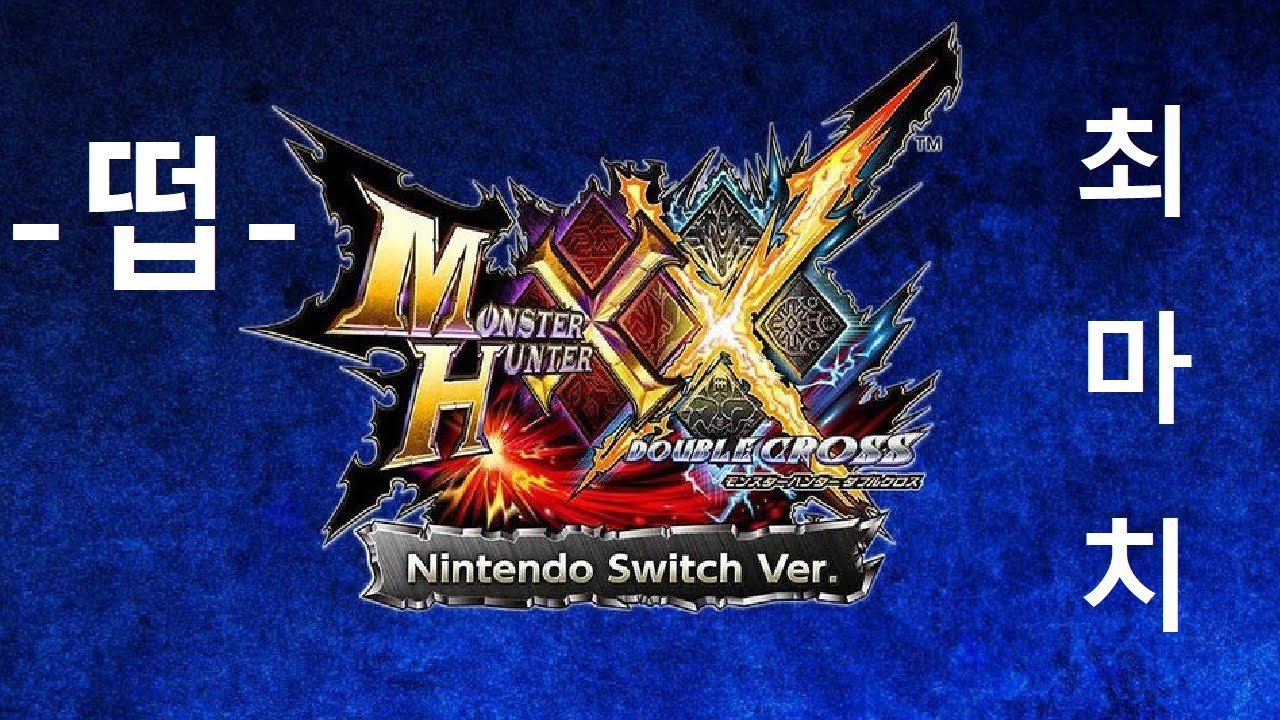 MHXX | 월드와 아이스본에서 볼 수 없는 덥크 몬스터 간략하게 보기 ( + 수집한 무기들)