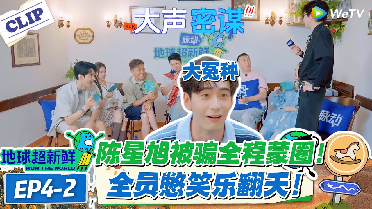 【地球超新鲜】EP4-2：全员憋笑整蛊星旭！捏肌肉传好运套路深，陈星旭防不胜防太好笑！#地球超新鲜 #孙红雷 #李乃文 #陈赫 #刘宇宁 #龚俊 #陈星旭 #王玉雯