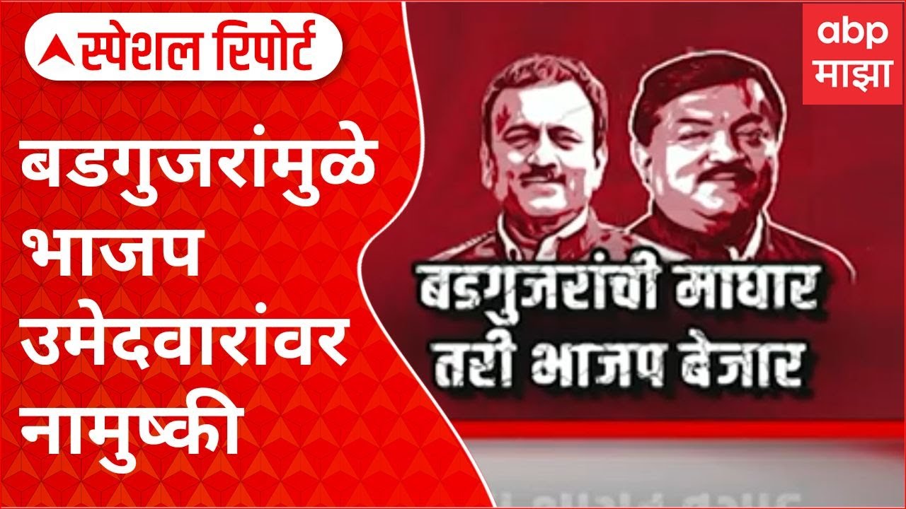 Special Report Sudhakar Badgujar : बडगुजरांमुळे भाजप उमेदवारांवर कमळ चिन्हाशिवाय लढवण्याची नामुष्की